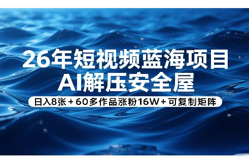 26年短视频蓝海项目，AI解压安全屋，日入8张+60多作品涨粉16W+可复制矩阵_菜菜笔记