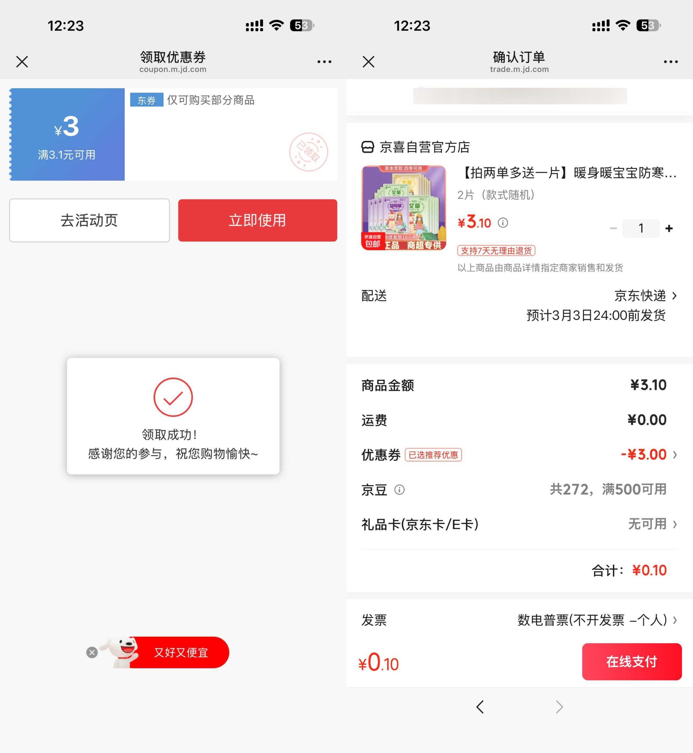 京东0.1得暖宝宝贴2片_菜菜笔记