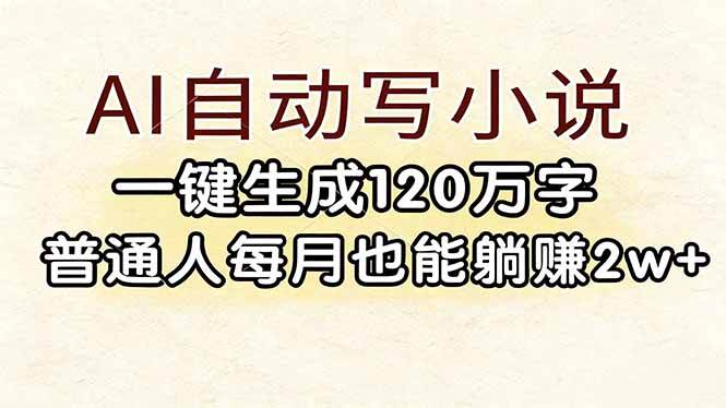 （17510期）AI自动写小说，一键生成120万字，普通人每月也能躺赚2w+_菜菜笔记