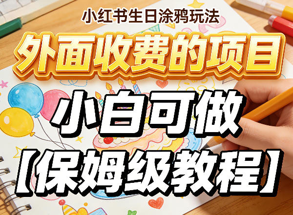 小红书生日涂鸦玩法，外面收费的项目，小白可做【保姆级教程】_菜菜笔记