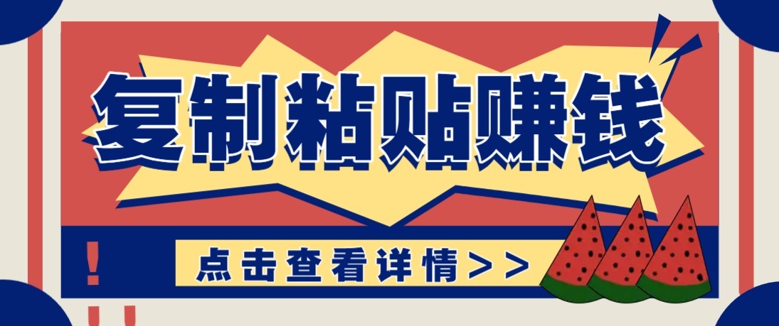 零门槛零成本复制粘贴赚钱项目，评论区留言评论即可轻松日赚取100+_菜菜笔记