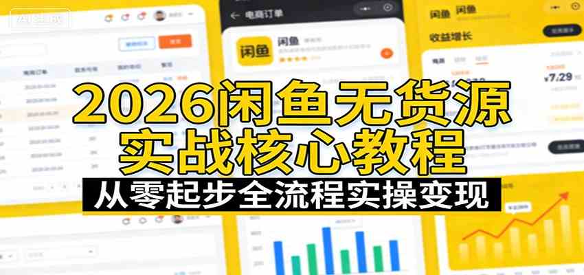 2026闲鱼无货源实战核心教程：从零起步全流程实操变现_菜菜笔记