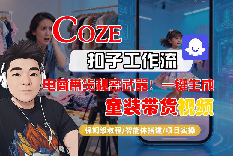 Coze智能体工作流一键生成“童装带货“短视频，全流程保姆级教学_菜菜笔记