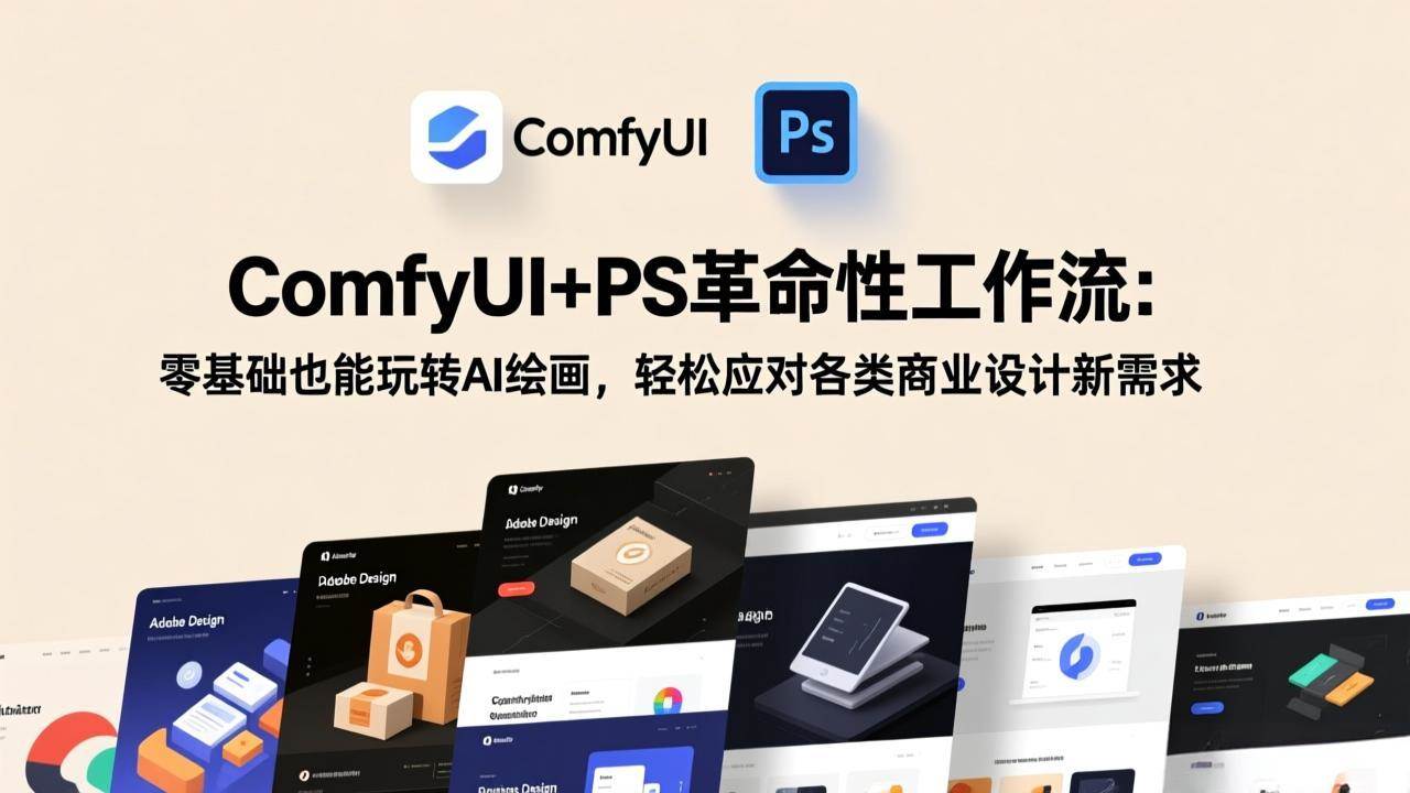 （17512期）ComfyUI+PS革命性工作流：零基础也能玩转AI绘画，轻松应对各类商业设计新需求_菜菜笔记
