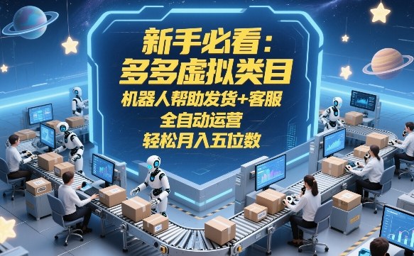 新手必看：多多虚拟类目，机器人帮助发货+客服，全自动运营，轻松月入五位数【揭秘】_菜菜笔记
