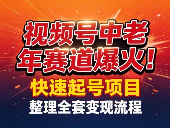 视频号中老年这个赛道爆火！测试可以快速起号，整理了全套变现流程_菜菜笔记