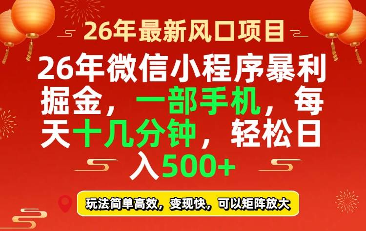 （17517期）26年微信小程序最暴利玩法，每天十几分钟，稳稳日入500+_菜菜笔记