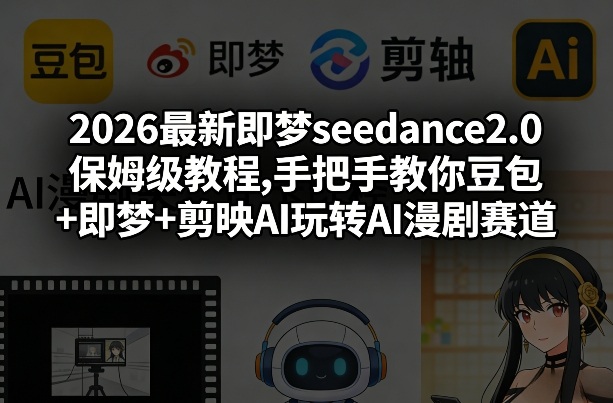 2026最新即梦seedance2.0保姆级教程,手把手教你豆包+即梦+剪映AI玩转AI漫剧赛道_菜菜笔记