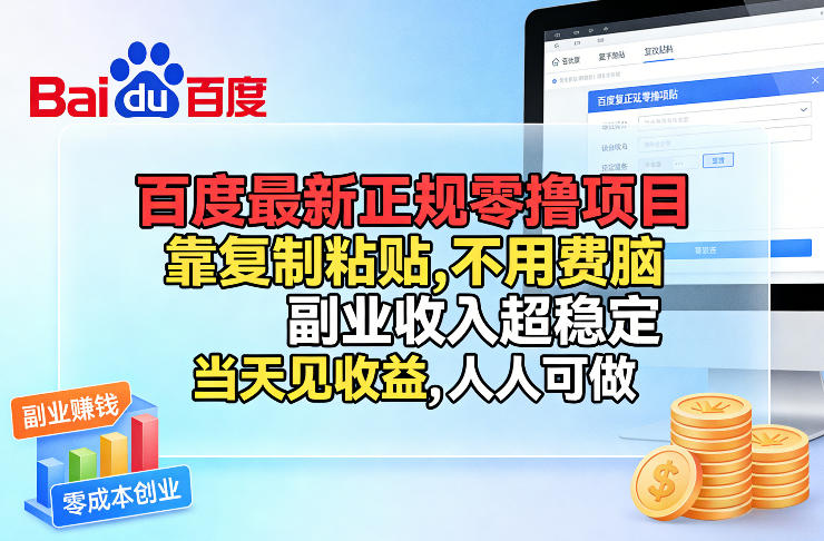 百度最新正规零撸项目，靠复制粘贴，不用费脑，副业收入超稳定，当天见收益，人人可做【揭秘】_菜菜笔记