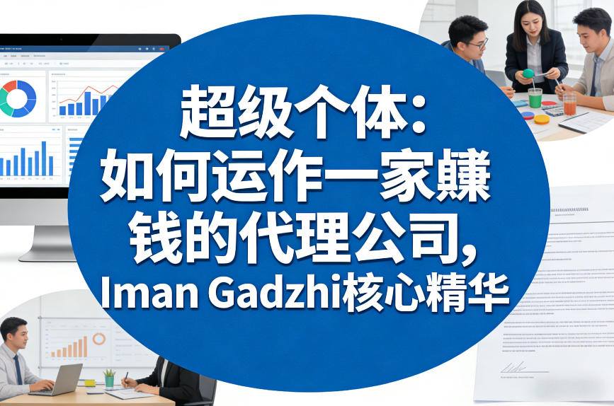 超级个体：如何运作一家賺钱的代理公司，Iman Gadzhi核心精华（双语字幕）_菜菜笔记