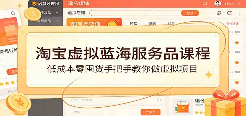 淘宝虚拟蓝海服务品课程：低成本零囤货手把手教你做虚拟项目_菜菜笔记