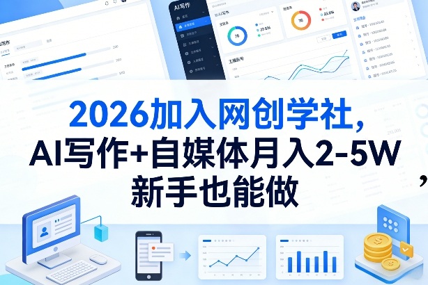 2026加入网创学社，AI写作+自媒体月入2-5W，新手也能做【揭秘】_菜菜笔记