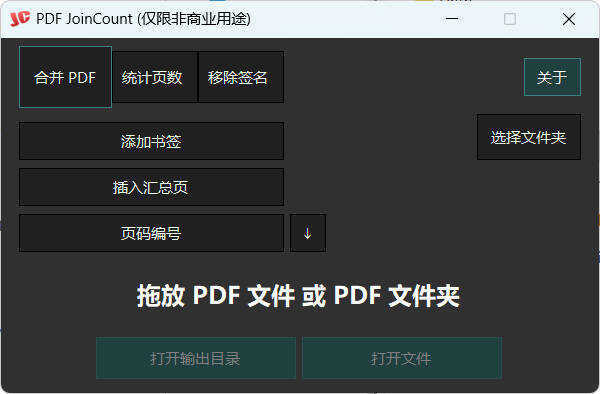 PDF合并器PDF JoinCount 1.3.2汉化版_菜菜笔记