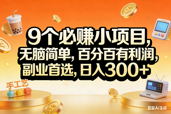 （17529期）9个必赚小项目，无脑简单，百分百有利润，副业首选，日入200+_菜菜笔记