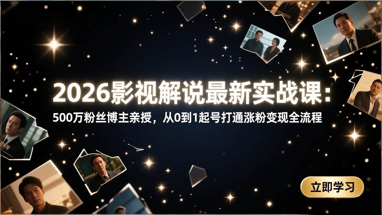 （17530期）2026影视解说最新实战课：500万粉丝博主亲授，从0到1起号打通涨粉变现全流程_菜菜笔记