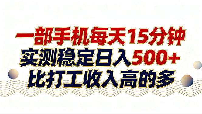（17528期）26年搞钱新方向！每天十几分钟手机操作，稳定日入500+，长期可做_菜菜笔记