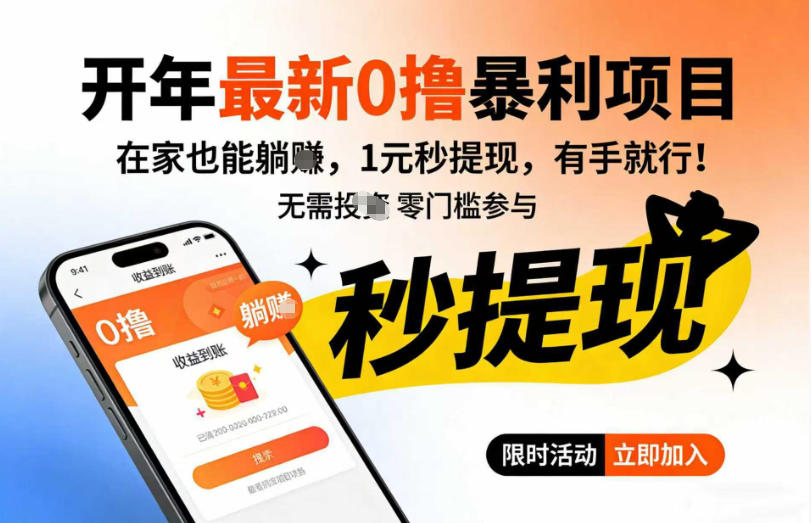 开年最新0撸暴利项目，在家也能躺入，1元秒提，有手就行_菜菜笔记