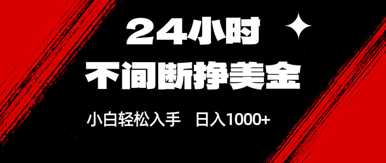 24小时不间断挣美金，小白轻松上手，日入1000+_菜菜笔记