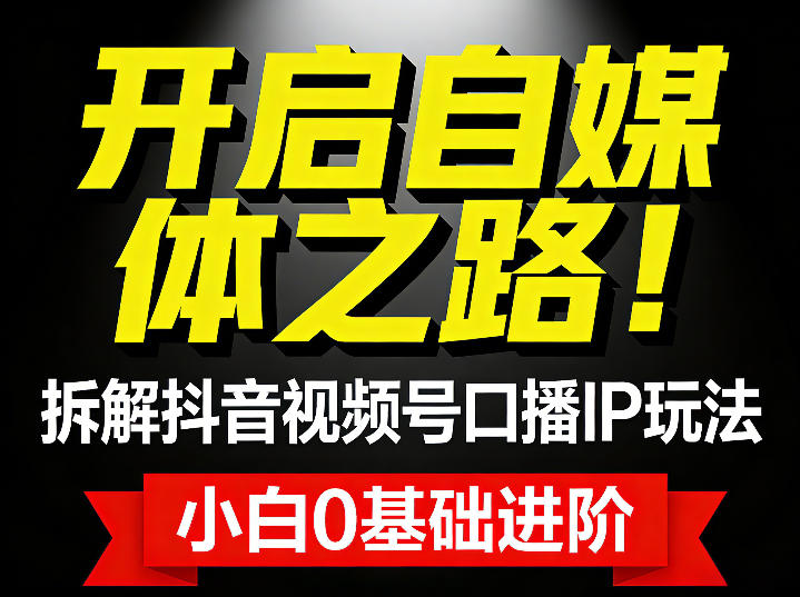 开启自媒体之路！拆解抖音视频号口播IP玩法，小白0基础进阶_菜菜笔记