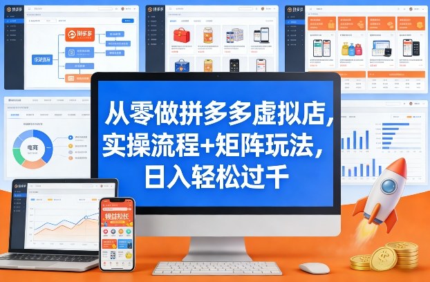 从零做拼多多虚拟店，实操流程+矩阵玩法，日入轻松过千【揭秘】_菜菜笔记