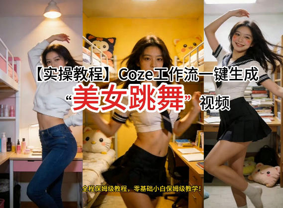 通过Coze工作流，制作《美女跳舞》视频，几分钟制作一个视频从0到1演示搭建过程，实操教学_菜菜笔记