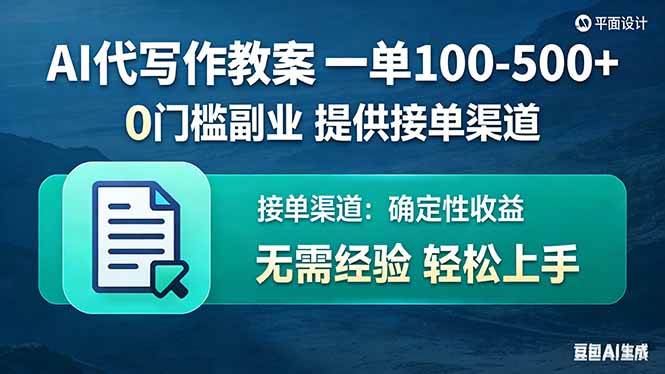 （17538期）AI代写作教案，一单100-500+，提供接单渠道，0门槛副业！_菜菜笔记