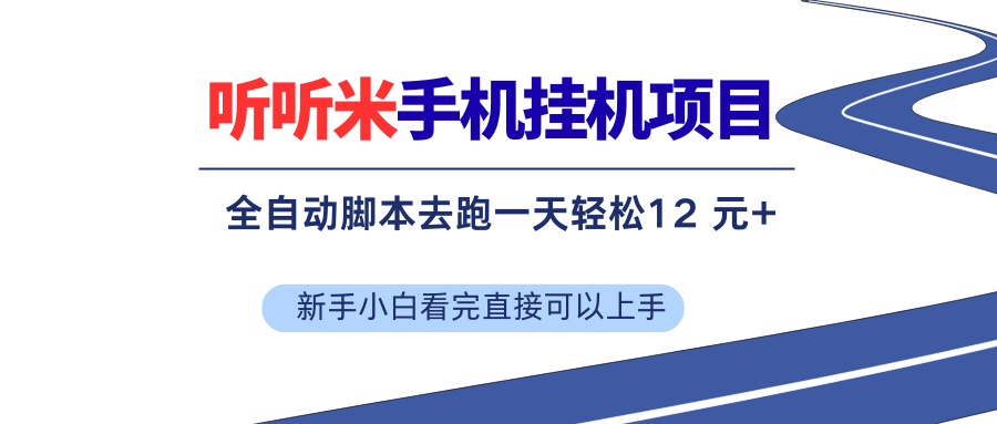 （17543期）听听米全自动挂机，无脑操作，新手小白直接上手_菜菜笔记