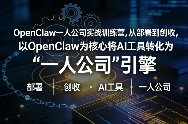OpenClaw小龙虾+一人公司实战训练营，从部署到创收，将AI工具转化为“一人公司”引擎，低成本变现_菜菜笔记