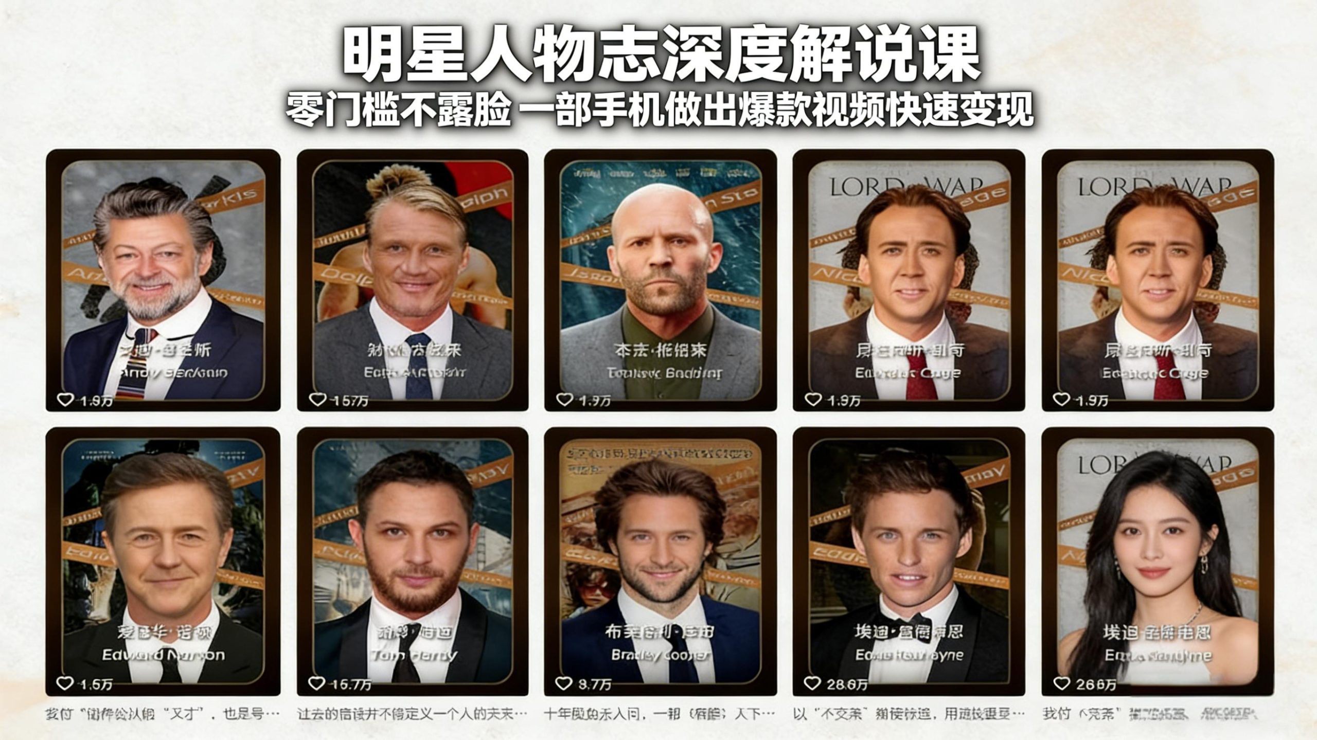 明星人物志深度解说课：零门槛不露脸，一部手机做出爆款视频快速变现_菜菜笔记