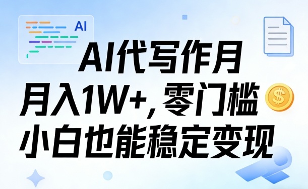 AI代写作月入1W+，零门槛小白也能稳定变现！【賺稿费教程】_菜菜笔记