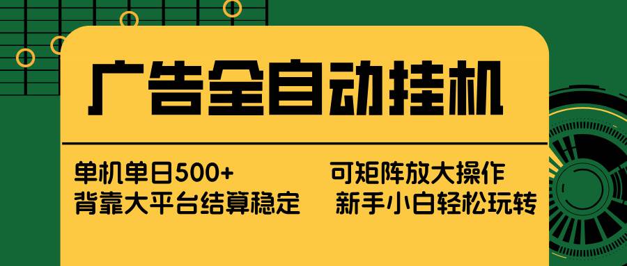 （17541期） 广告全自动挂机 单机单日500+ 矩阵放大 背靠大平台 绿色稳定 新手小白轻松玩转_菜菜笔记