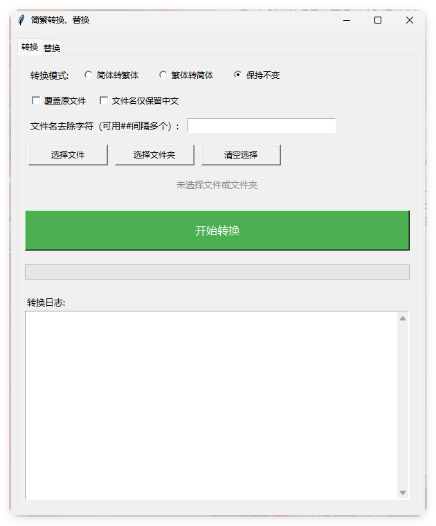TXT批量简繁转换文本替换_菜菜笔记