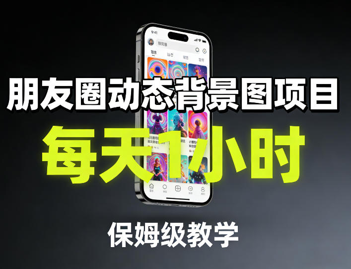 朋友圈动态背景图项目，每天1小时，保姆级教学_菜菜笔记