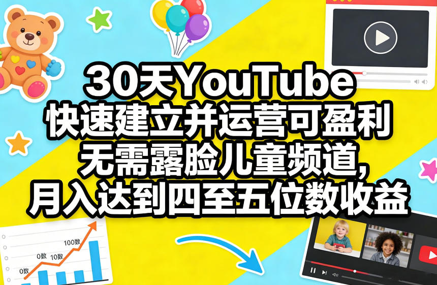 30天YouTube快速建立并运营可盈利无需露脸儿童频道，月入达到四至五位数收益_菜菜笔记