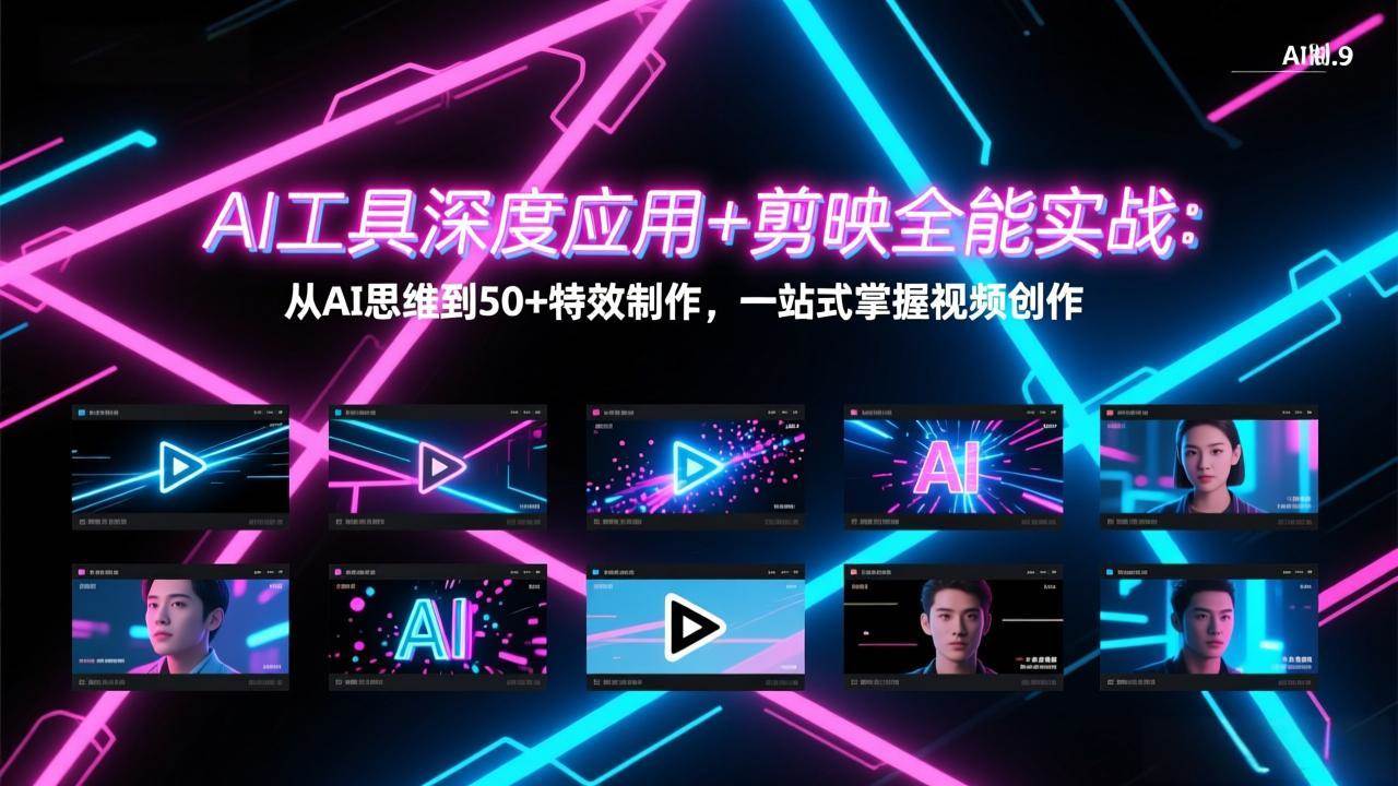 （17545期）AI工具深度应用+剪映全能实战：从AI思维到50+特效制作，一站式掌握视频创作_菜菜笔记