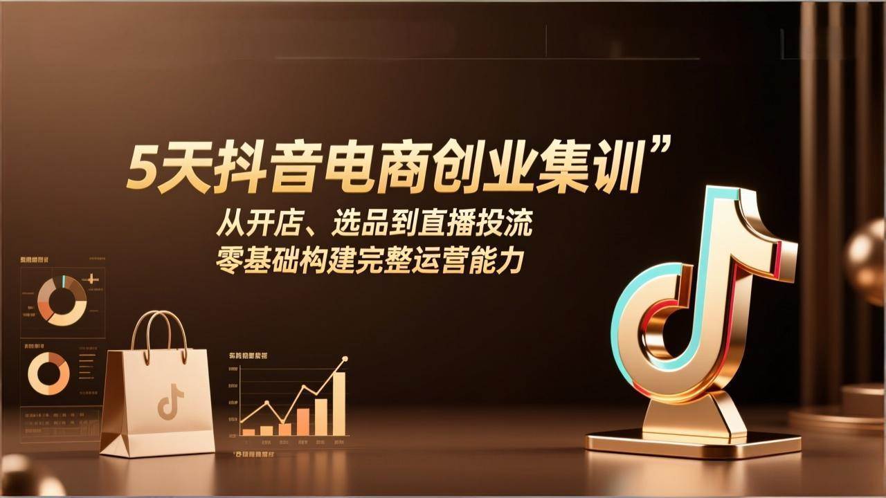 （17544期）5天抖音电商创业集训：从开店、选品到直播投流，零基础构建完整运营能力_菜菜笔记