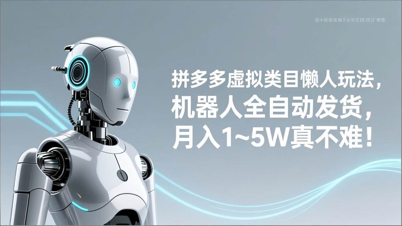 （17547期）拼多多虚拟类目懒人玩法，机器人全自动发货，月入 1‑5W 真不难！_菜菜笔记