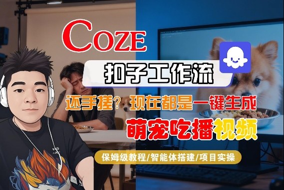 Coze智能体工作流一键生成“萌宠吃播视频“短视频，全流程保姆级教学_菜菜笔记