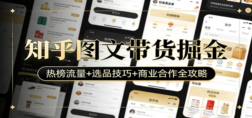 知乎图文带货掘金：热榜流量+选品技巧+商业合作全攻略_菜菜笔记