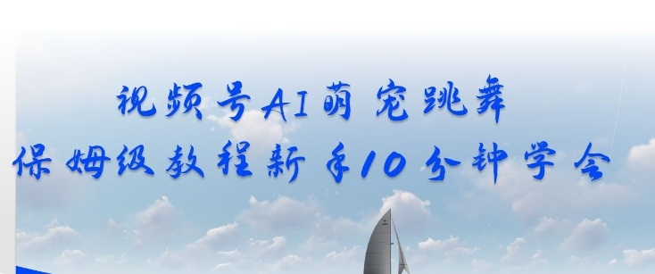 视频号AI萌宠跳舞保姆级教程，新手10分钟学会，轻松上手_菜菜笔记