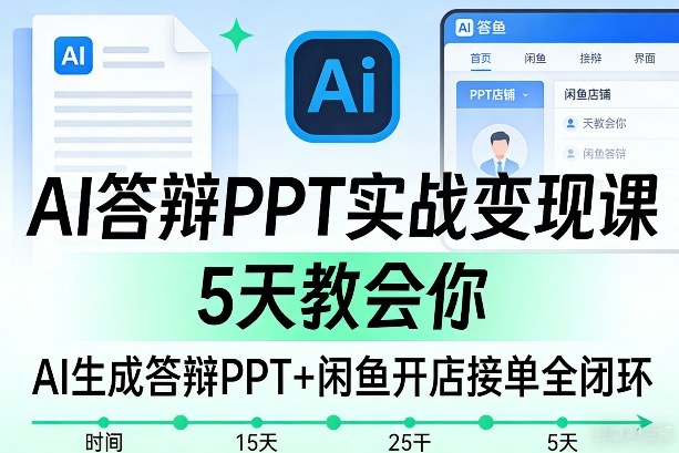 AI答辩PPT实战变现课，5天教会你，AI生成答辩PPT+闲鱼开店接单全闭环_菜菜笔记