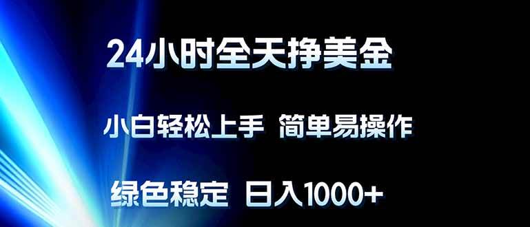 （17557期）24小时全天挣美金，小白轻松上手，简单易操作，绿色稳定，日入1000+_菜菜笔记