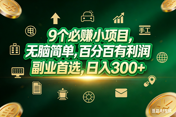 （17556期）9个必赚小项目，无脑简单，百分百有利润，副业首选，日入200+_菜菜笔记