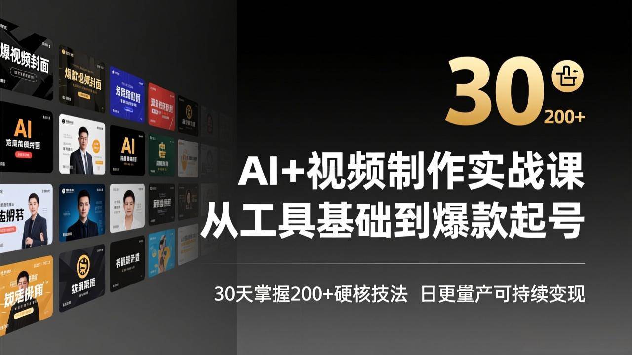 （17555期）AI+视频制作实战班-3月更新：从工具基础到爆款起号，30天掌握200+硬核技法，日更量产可持续变现_菜菜笔记