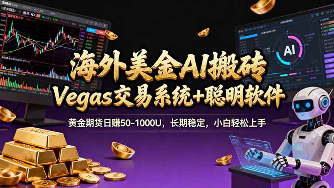 海外美金A1搬砖“Vegas交易系统+聪明软件 黄金期货日赚50-1000U，长期稳定，小白轻松上手_菜菜笔记