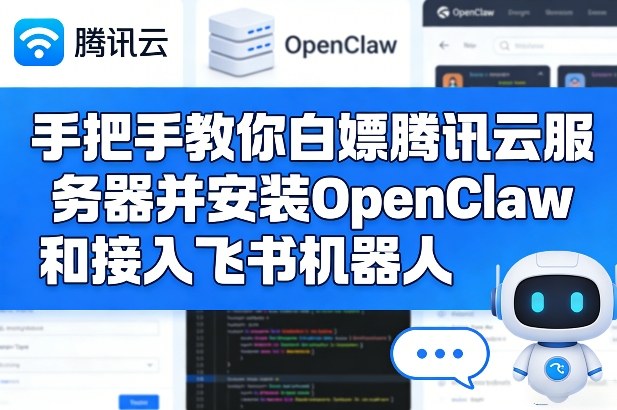 手把手教你白嫖腾讯云服务器并安装OpenClaw和接入飞书机器人_菜菜笔记