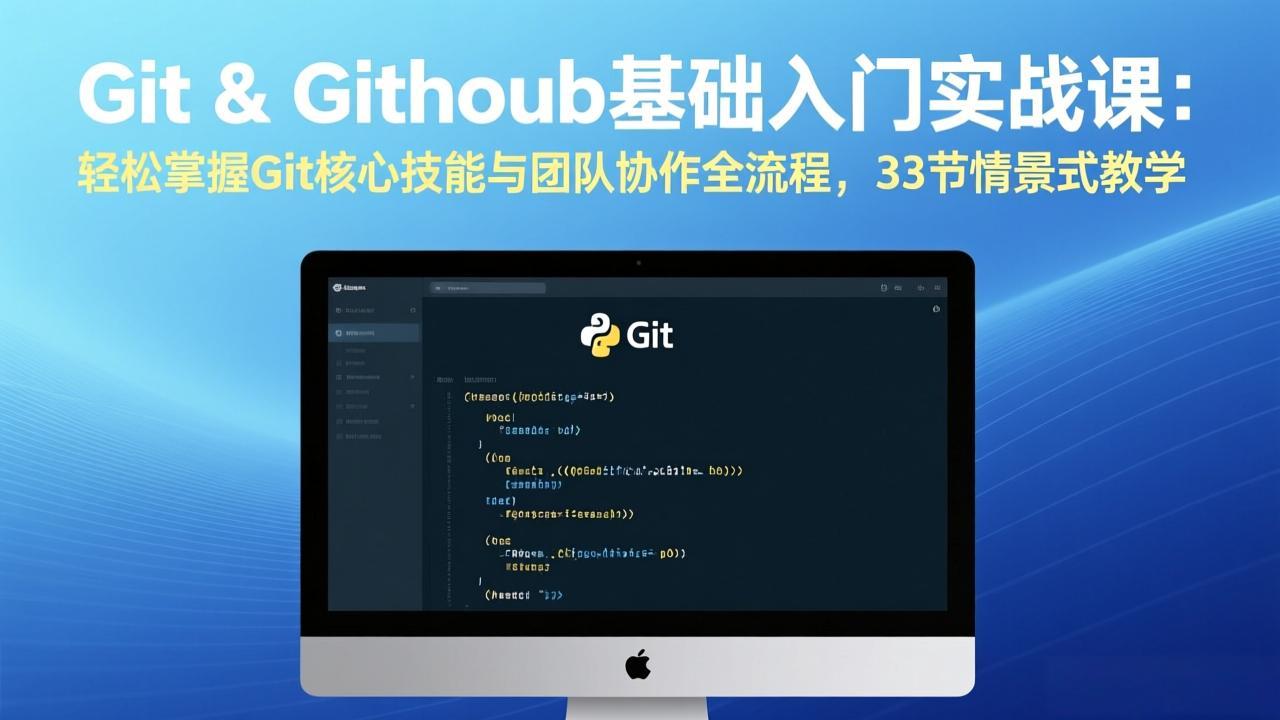 Git & GitHub基础入门实战课：轻松掌握Git核心技能与团队协作全流程，33节情景式教学_菜菜笔记