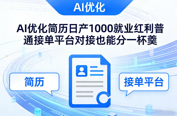 Ai优化简历日产1000就业红利普通接单平台对接也能分一杯羹【揭秘】_菜菜笔记