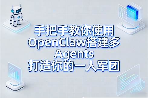 手把手教你使用OpenClaw搭建多Agents打造你的一人军团_菜菜笔记