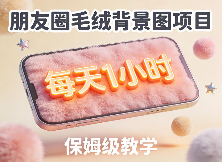 朋友圈动态背景图项目，每天1小时，实战保姆级教学【第二期】_菜菜笔记